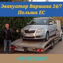 Эвакуатор Варшава 24/7 Польша ЕС фото 6