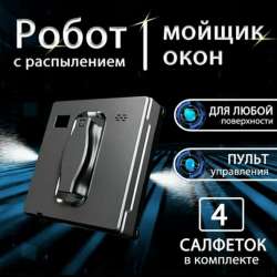 Робот мойщик окон , с распылителем
