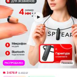 Микронаушник для экзамена