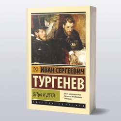 Книга Отцы и дети