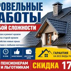 Кровельные работы
