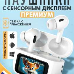 Наушники с сенсорным дисплеем ПРЕМИУМ