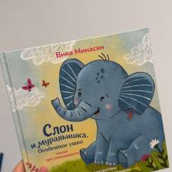 Книга «Слон и муравьишка»