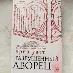 Эрин уатт РАЗРУШЕННЫЙ ДВОРЕЦ
