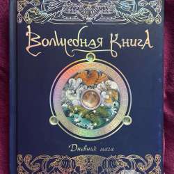 Книга «Дневник мага»