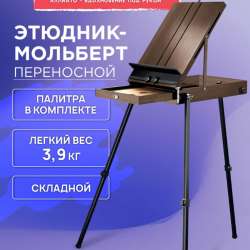 мольберт на ножках