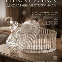 Декоративная стеклянная шкатулка в Красноярске
