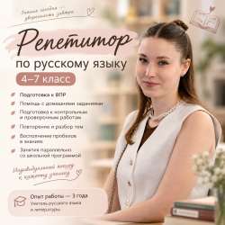 Репетитор по русскому языку | 4–7 класс