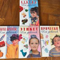 Энциклопедия для девочек в Комсомольске-на-Амуре