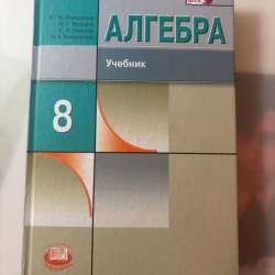 Учебник по алгебре 8 класс
