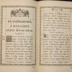 Старинный богослужебный АПОСТОЛ. Россия, Киев, 1873 год в Санкт-Петербурге фото 5