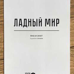постер из подарочного комплекта «Ладный мир» в Ижевске
