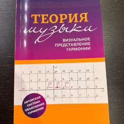 Книга «Теория музыки»