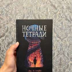 Б/у книга «Ночные тетради»