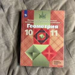 УЧЕБНИКИ 10 КЛАСС в Чите фото 8