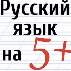 Репетитор по русскому языку