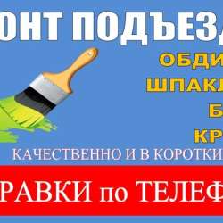 Ремонт Подъездов Бишкек