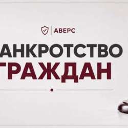 БАНКРОТСТВО ФИЗИЧЕСКИХ ЛИЦ