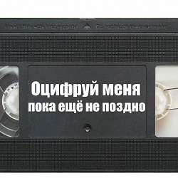 Оцифровка кинопленок и видеокассет