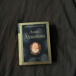 Книга Анна Ахматова Лирика