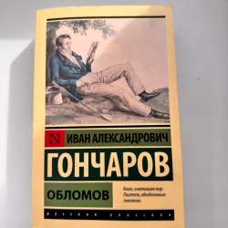Книга Обломов И.А. Гончаров
