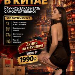 Обучение заказам из Китая