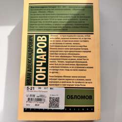 Книга Обломов И.А. Гончаров в Подольске