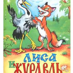 Лиса и журавль