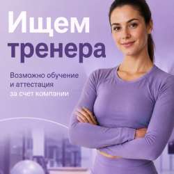 Ищем тренера. Обучение за наш счет