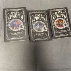 Агата Кристи. 3 книги в Санкт-Петербурге