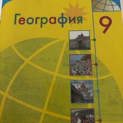 продам географию 9 класс