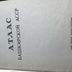 Советский атлас башкирской АССР в Уфе фото 3