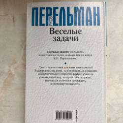 ПЕРЕЛЬМАН Веселые задачи книга в Москве