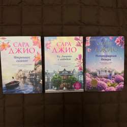 Сара Джио Книги в Санкт-Петербурге фото 3