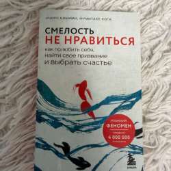 Книга «Смелость не нравится»