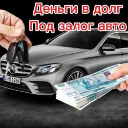 консультация для получения денег под залог авто