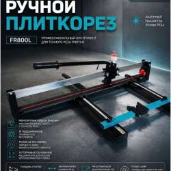 Аренда плиткореза