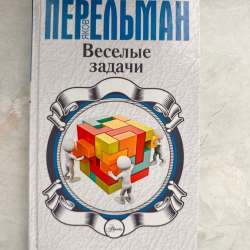 ПЕРЕЛЬМАН Веселые задачи книга