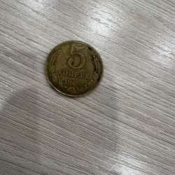 Продам 5 копеек СССР, года 1988 ,1983 1990
