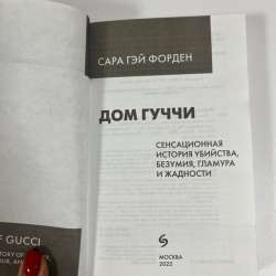 Книга Gucci в Красногорске