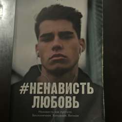Книга «#Ненависть Любовь» Анна Джей