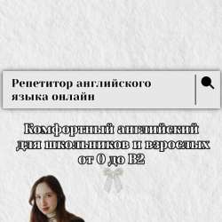 Репетитор по английскому