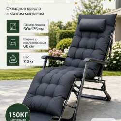 Раскладушка кресло шезлонг