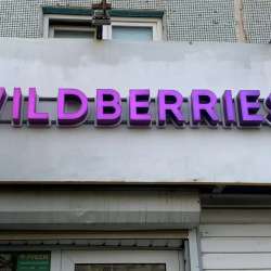 Готовый пункт выдачи Wildberries