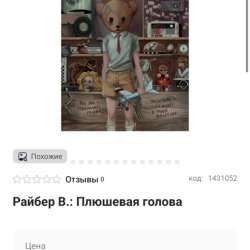 Книга «Плюшевая голова»