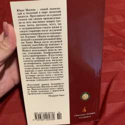 Жизнь на продажу Юкио Мисима в Ярославле фото 3