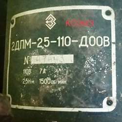 Электродвигатель 2ДПМ-2,5-110-Д00В