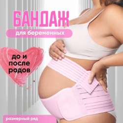 Бандаж до- и послеродовый