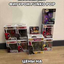Фигурки Funko pop