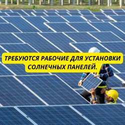 Рабочие для установки солнечных панелей